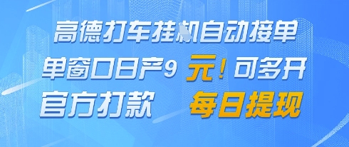 高德地图挂G接单，单窗口日产9元，官方打款，每日提现【揭秘】-萝卜兔资源站
