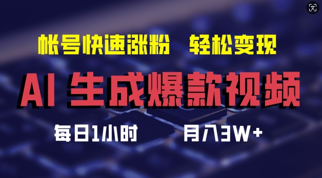 AI生成爆款视频，助你帐号快速涨粉，轻松月入3W+【揭秘】-萝卜兔资源站