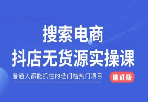 搜索电商抖店无货源必修课，普通人都能抓住的低门槛热门项目【速成版】-萝卜兔资源站