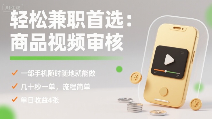 轻松兼职首选：商品视频审核，一部手机随时随地就能做，几十秒一单，流程简单，单日收益4张【揭秘】-萝卜兔资源站