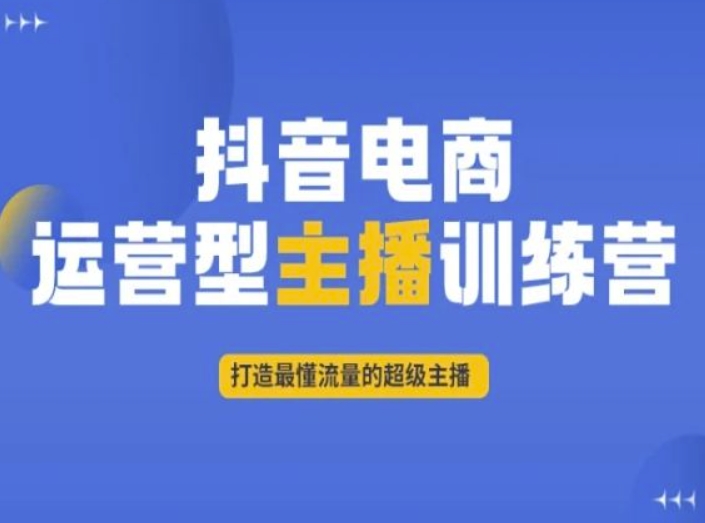 抖音电商运营型主播训练营，打造最懂流量的超级主播-萝卜兔资源站