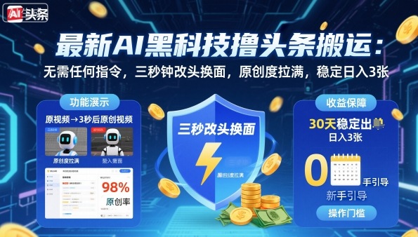 最新AI黑科技撸头条搬运，无需任何指令，三秒钟给你改头换面，原创度直接拉满，稳定日入3张【揭秘】-萝卜兔资源站