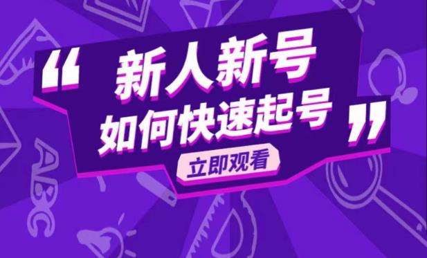 抖音好物分享变现课，新人新号如何快速起号-萝卜兔资源站