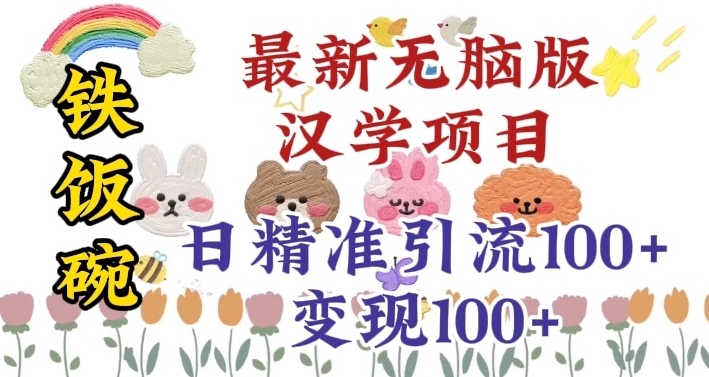 真正铁饭碗的汉学项目，小白零基础都可学习，日精准引流100+-萝卜兔资源站