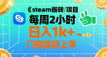 steam搬砖项目每周2小时日入1k+收益核心玩法，手把手教你，门槛低好上手-萝卜兔资源站