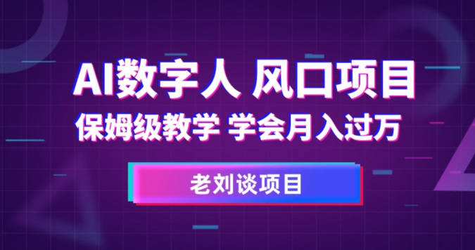 AI数字人保姆级教学，学会月入过万【揭秘】-萝卜兔资源站