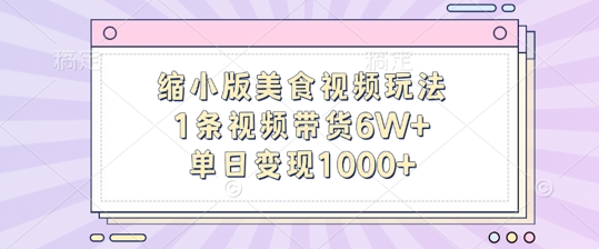 缩小版美食视频玩法，1条视频带货6W+，单日变现1k-萝卜兔资源站