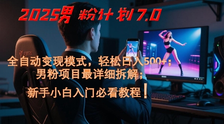 2025男粉计划7.0，全自动变现模式，轻松日入5张+，新手小白必看课程-萝卜兔资源站