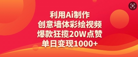 利用Ai制作创意墙体彩绘视频，爆款狂揽20W点赞，单日变现数张-萝卜兔资源站