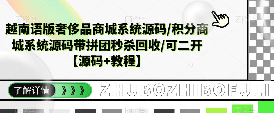 越南语版奢侈品商城系统源码/积分商城系统源码带拼团秒杀回收/可二开【源码+教程】-萝卜兔资源站