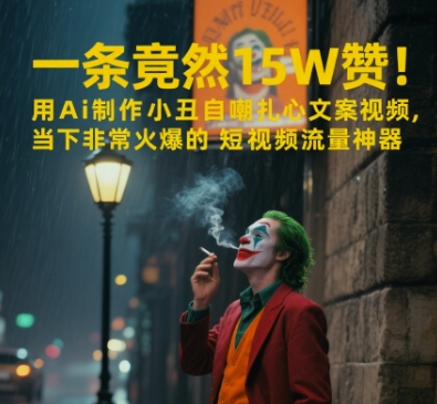一条视频竟然15W赞！用AI制作小丑自嘲扎心文案视频，当下非常火爆的短视频流量神器-萝卜兔资源站