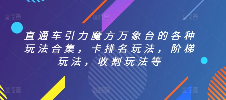 直通车引力魔方万象台的各种玩法合集，卡排名玩法，阶梯玩法，收割玩法等-萝卜兔资源站
