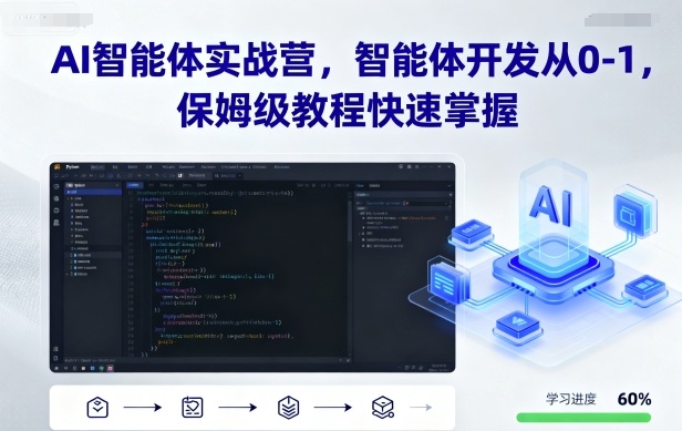 AI智能体实战营，智能体开发从0-1，保姆级教程快速掌握-萝卜兔资源站