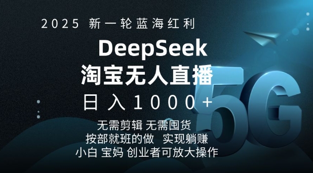 2025新一轮蓝海红利淘宝deepseek独家推出淘宝无人直播5.0躺Z项目，日入多张-萝卜兔资源站