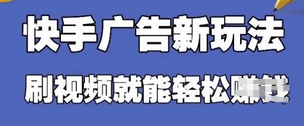 快手看广告项目，零门槛操作简单，单机日入30-50可批量放-萝卜兔资源站
