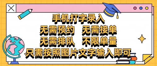 纯手机打字录入，不需要预约 、不需要接单、不需要排队 、项目不限量，零门槛，操作简单方便收入无上限【揭秘】-萝卜兔资源站