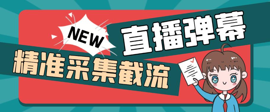 外面收费198的抖音直播间弹幕监控脚本，精准采集快速截流【软件+详细教程】-萝卜兔资源站