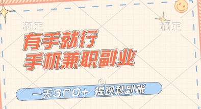 有手就行，手机兼职副业，一天3张+，提现秒到账，只要做就有收益【揭秘】-萝卜兔资源站