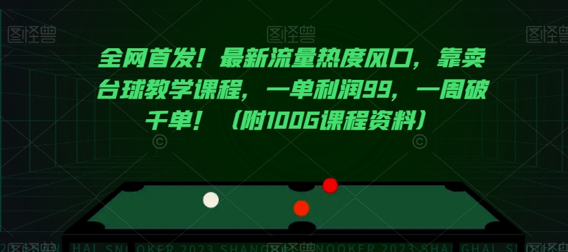 全网首发！最新流量热度风口，靠卖台球教学课程，一单利润99，一周破千单！（附100G课程资料）-萝卜兔资源站