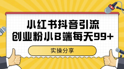 小红书抖音创业粉，小B端粉自热，日引99+的一个玩法【揭秘】-萝卜兔资源站
