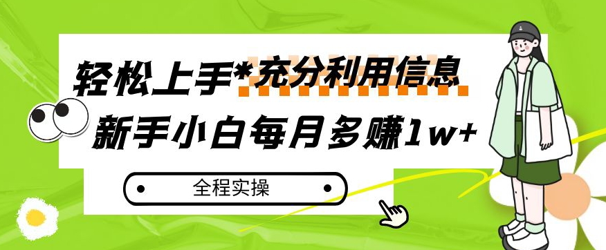 每月多赚1w+，新手小白如何充分利用信息赚钱，全程实操！【揭秘】-萝卜兔资源站
