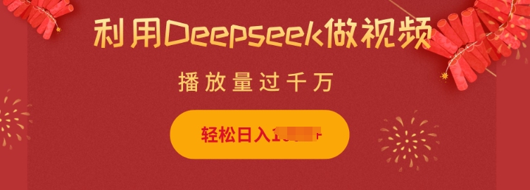 利用Deepseek做小猫摆摊视频，轻松日入多张，简单好操作-萝卜兔资源站