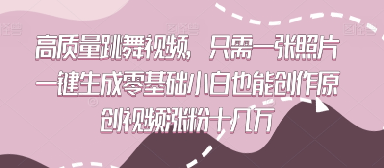 高质量跳舞视频，只需一张照片一键生成零基础小白也能创作原创视频涨粉十几万【揭秘】-萝卜兔资源站