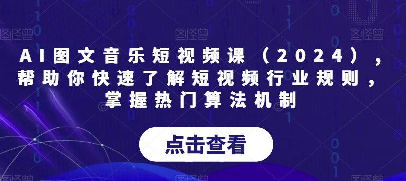 AI图文音乐短视频课（2024）,帮助你快速了解短视频行业规则，掌握热门算法机制-萝卜兔资源站