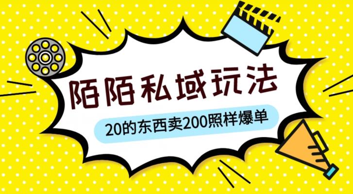 陌陌私域这样玩，10块的东西卖200也能爆单，一部手机就行【揭秘】-萝卜兔资源站