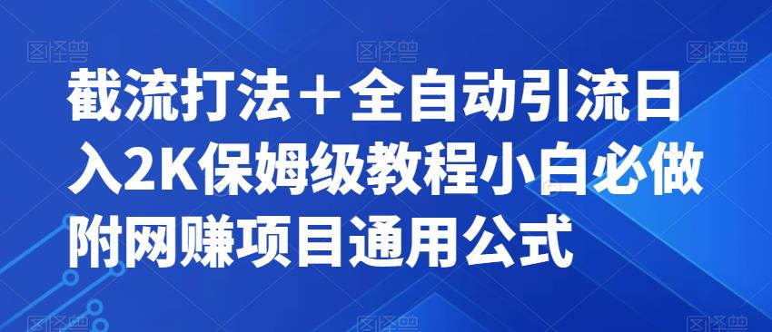 截流打法＋全自动引流日入2K保姆级教程小白必做，附项目通用公式【揭秘】-萝卜兔资源站