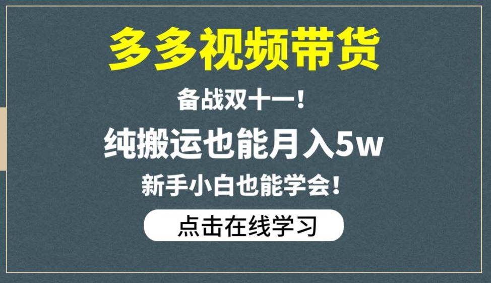 多多视频带货，备战双十一，纯搬运也能月入5w，新手小白也能学会-萝卜兔资源站