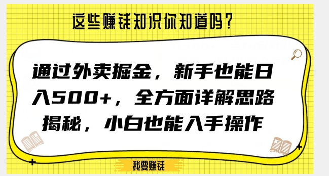 通过外卖掘金，新手也能日入500+，全方面详解思路揭秘，小白也能上手操作【揭秘】-萝卜兔资源站