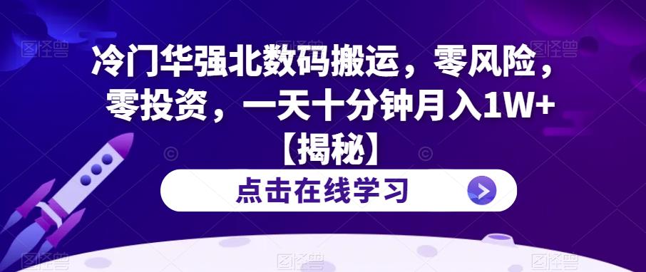 冷门华强北数码搬运，零风险，零投资，一天十分钟月入1W+【揭秘】-萝卜兔资源站