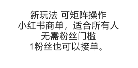 可矩阵操作，小红书商单新玩法，适合所有人，无需粉丝门槛，1粉丝也可以接单-萝卜兔资源站