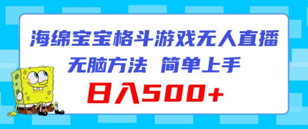 海绵宝宝格斗对战无人直播，无脑玩法，简单上手，日入500+【揭秘】-萝卜兔资源站