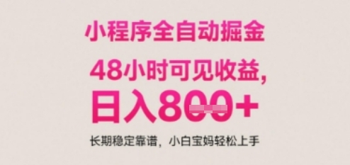 小程序自动挂G打金，无任何技术要求，没有时间限制，日入多张+长期稳定靠谱【揭秘】-萝卜兔资源站