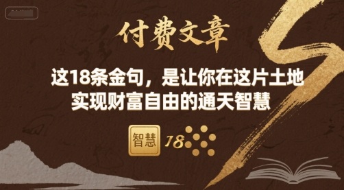 付费文章：这18条金句，是让你在这片土地 实现财富自由的通天智慧-萝卜兔资源站
