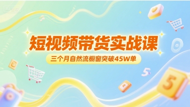 短视频带货实战课，三个月自然流橱窗突破45W单-萝卜兔资源站