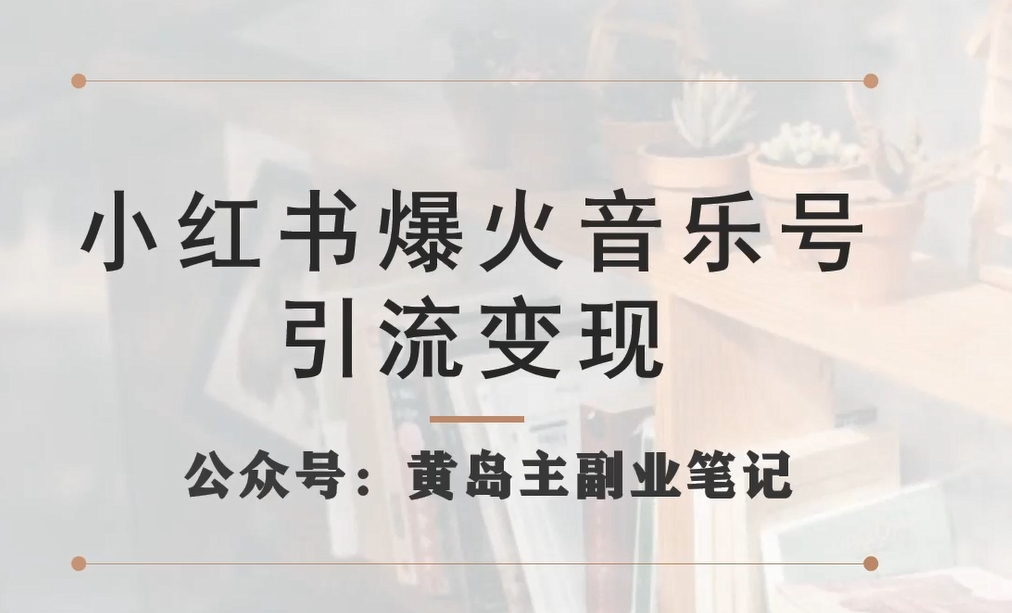 小红书爆火音乐号引流变现项目，视频版一条龙实操玩法分享给你-萝卜兔资源站