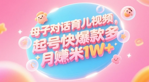 AI生成母子对话育儿类视频，起号快爆款多，小白宝妈轻松学，多渠道变现，月入1W+-萝卜兔资源站
