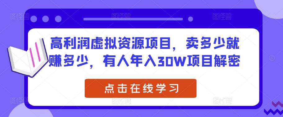 高利润虚拟资源项目，卖多少就赚多少，有人年入30W项目解密【揭秘】-萝卜兔资源站