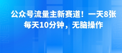 公众号流量主新赛道！一天8张，每天10分钟，无脑操作-萝卜兔资源站