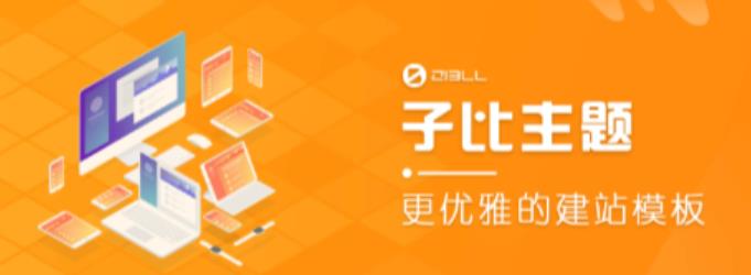 外面收费500多开心版zibll子比主题v6.4.1 WordPress主题（搭建设备需求：电脑+服务器+域名）-萝卜兔资源站