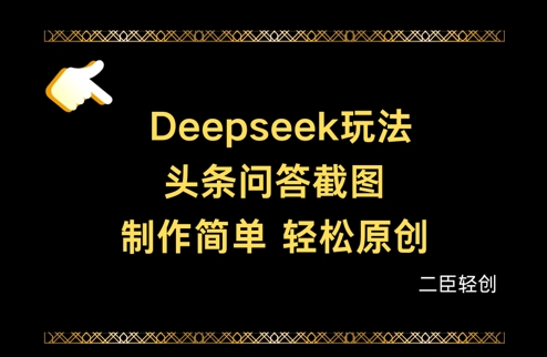 Deepseek头条问答截图，制作简单，轻松原创-萝卜兔资源站
