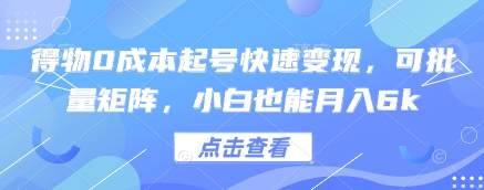 得物0成本起号快速变现，可批量矩阵，小白也能月入6k-萝卜兔资源站