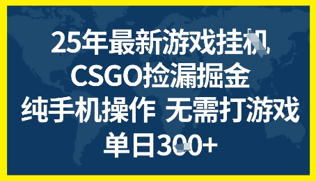 25年CSGO游戏搬砖，全自动挂G，不需要玩游戏，手机操作日入3张+【揭秘】-萝卜兔资源站
