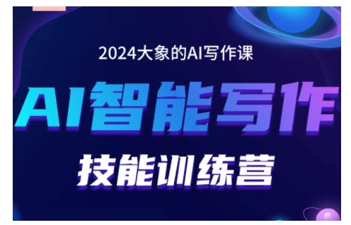 2024AI智能写作技能训练营，教你打造赚钱账号，投喂技巧，组合文章技巧，掌握流量密码-萝卜兔资源站
