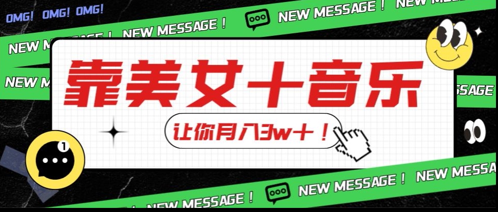炸裂新玩法，靠美女＋音乐让你月入3w＋，操作简单新手小白都能做【揭秘】-萝卜兔资源站