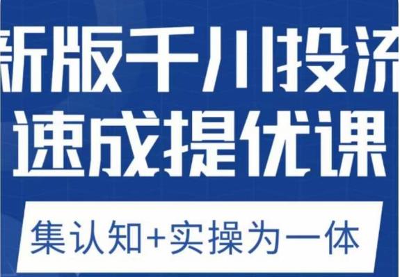 老甲优化狮新版千川投流速成提优课，底层框架策略实战讲解，认知加实操为一体！-萝卜兔资源站