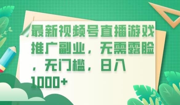 最新视频号直播游戏推广副业，无需露脸，无门槛，日入1000+【揭秘】-萝卜兔资源站